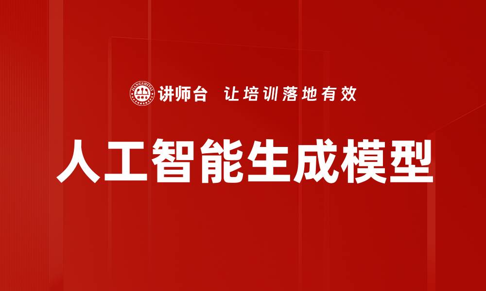 文章人工智能生成模型的缩略图