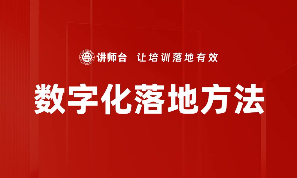 文章数字化落地方法的缩略图