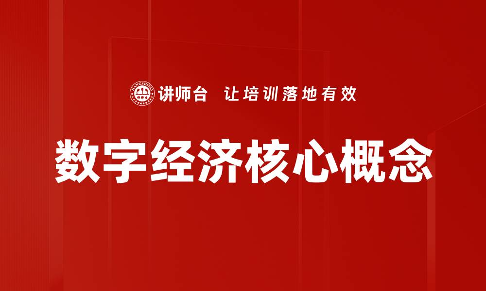 文章数字经济核心概念的缩略图