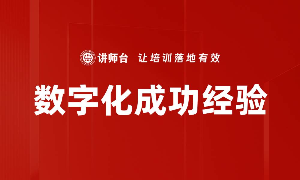 文章数字化成功经验的缩略图