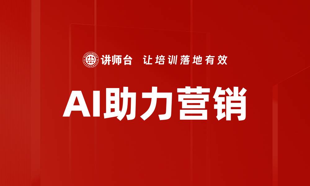 AI助力营销