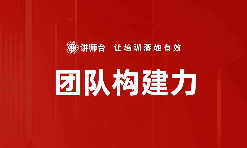 文章团队构建力的缩略图