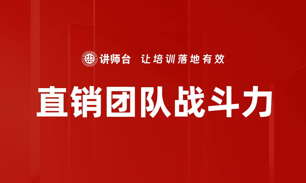 直销团队战斗力