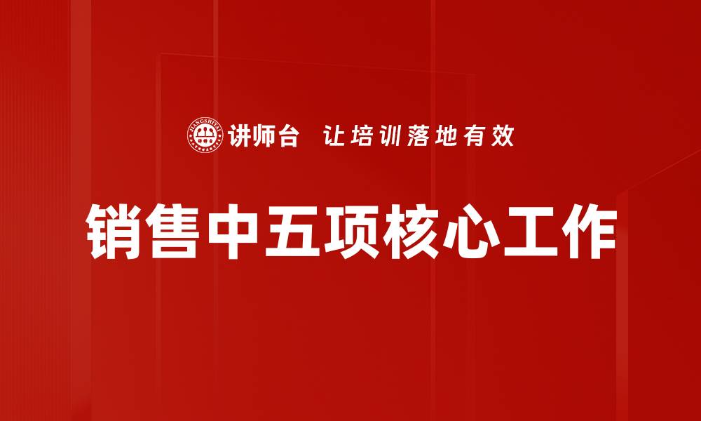 文章销售中五项核心工作的缩略图