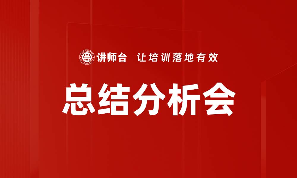 文章总结分析会的缩略图