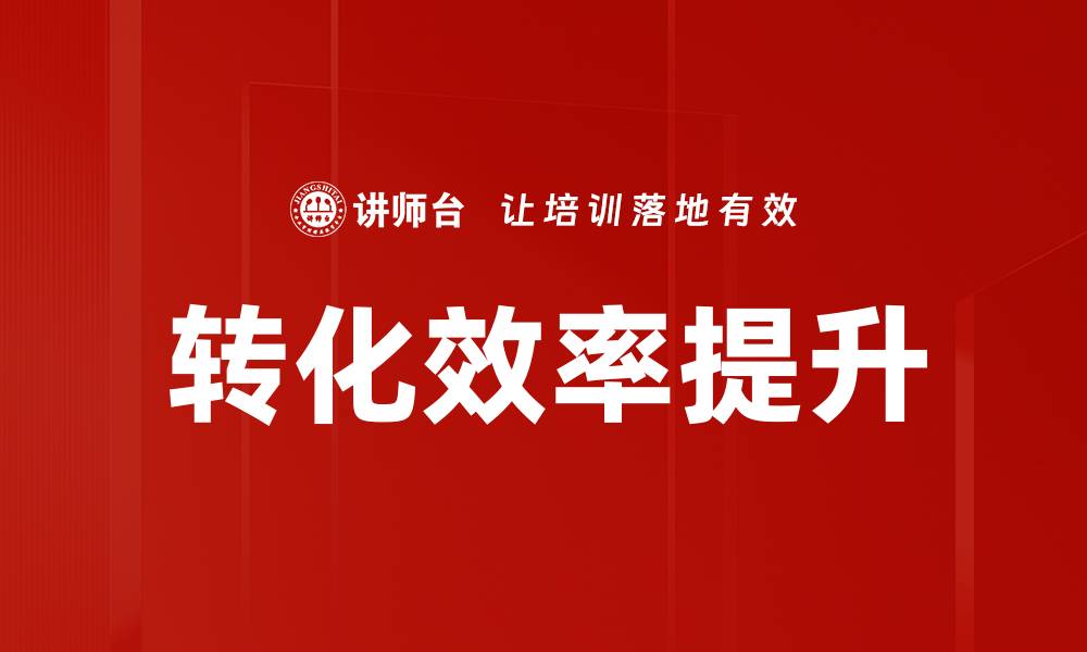 转化效率提升