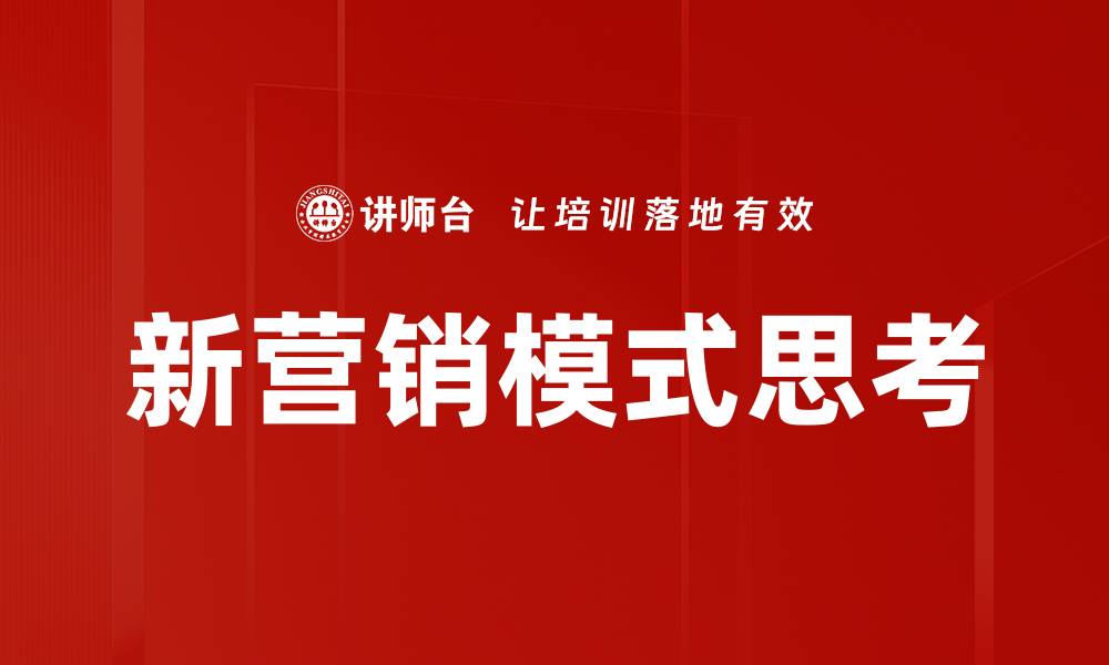 新营销模式思考