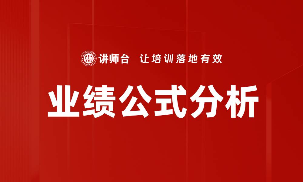 文章业绩公式分析的缩略图