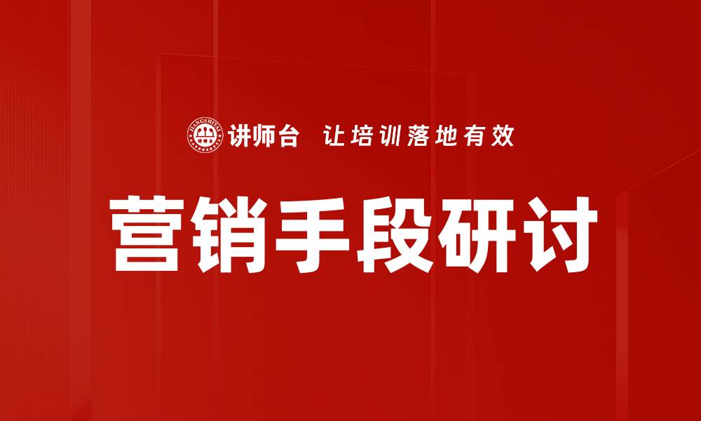 文章营销手段研讨的缩略图