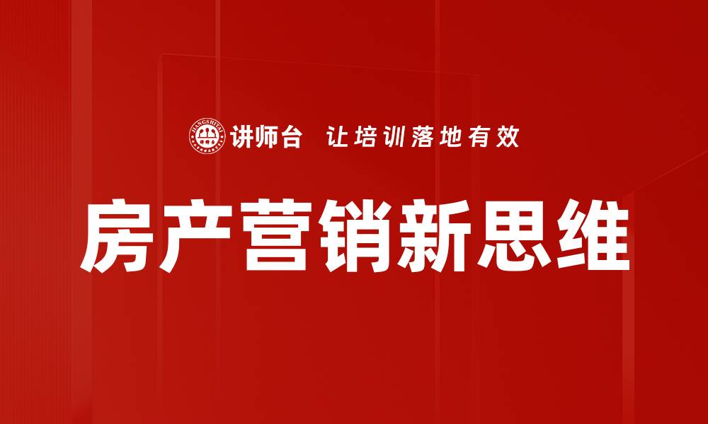 文章房产营销新思维的缩略图