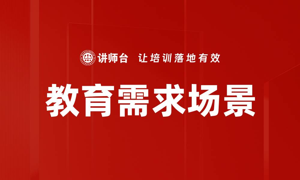 文章教育需求场景的缩略图