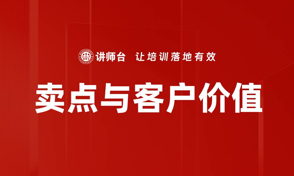 文章卖点与客户价值的缩略图