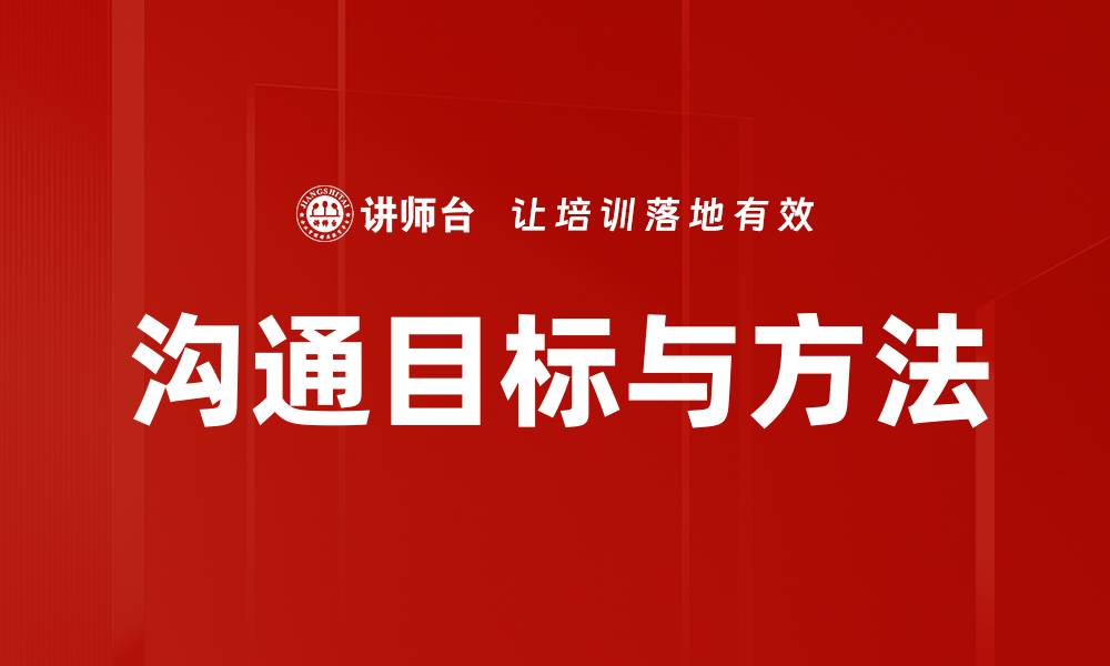 沟通目标与方法