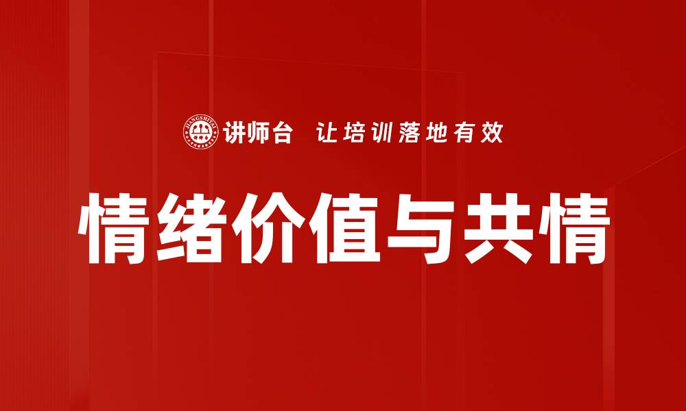 文章情绪价值与共情的缩略图