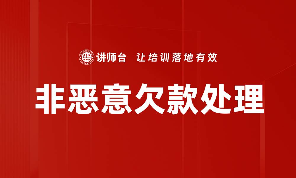 文章非恶意欠款处理的缩略图