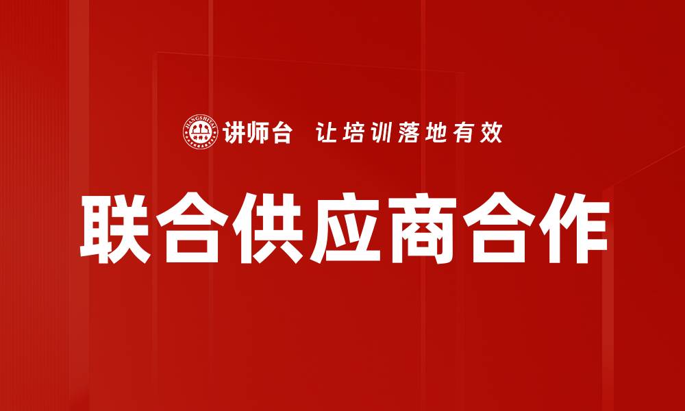 文章联合供应商合作的缩略图