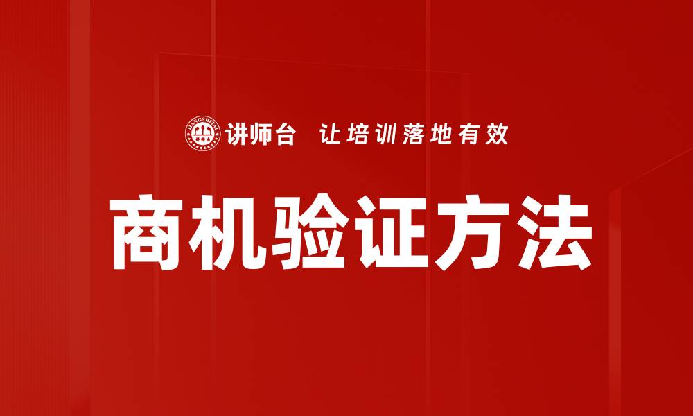 文章商机验证方法的缩略图