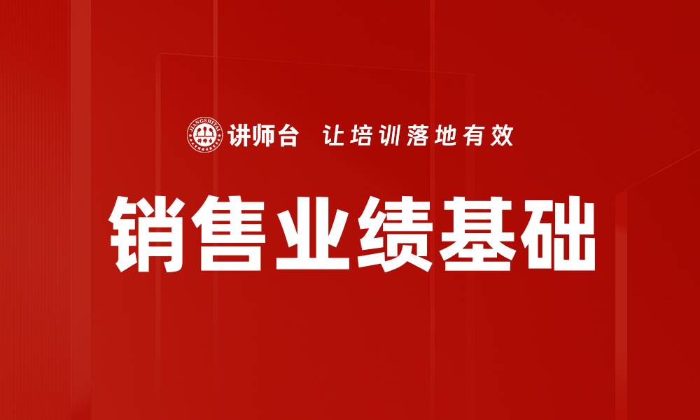 销售业绩基础