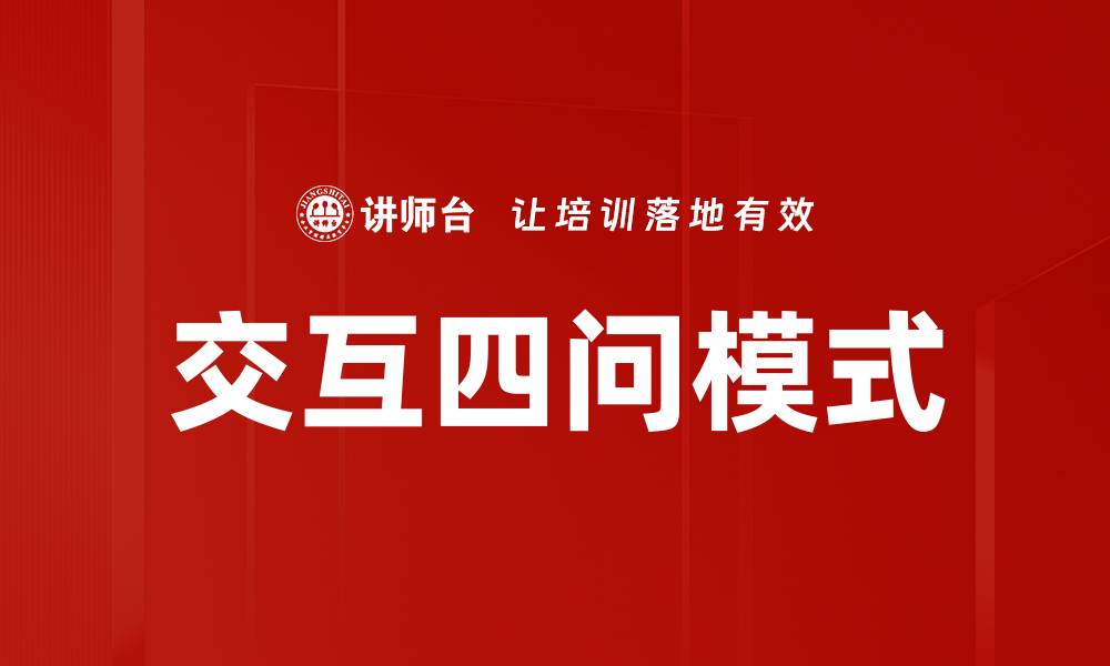 交互四问模式
