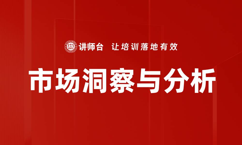 市场洞察与分析