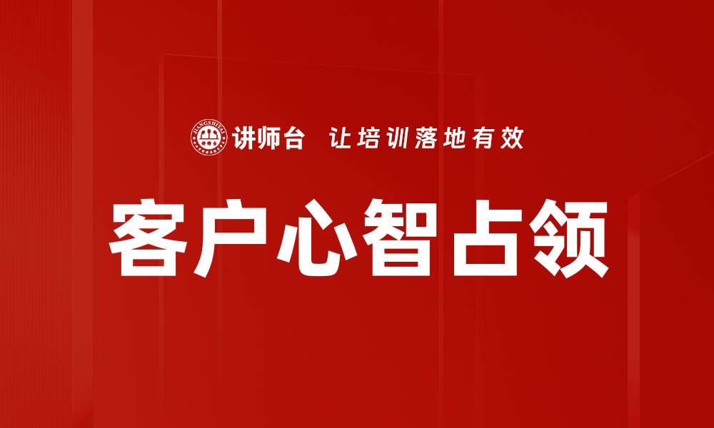 客户心智占领