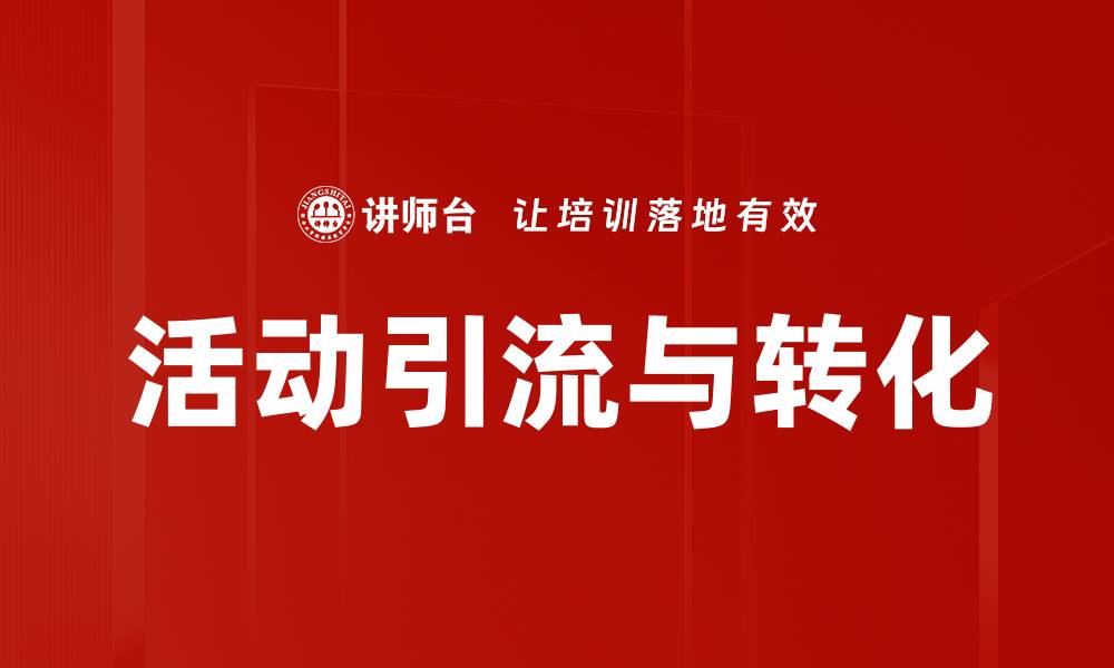 活动引流与转化