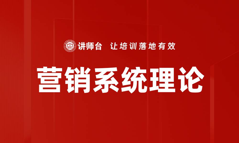 营销系统理论