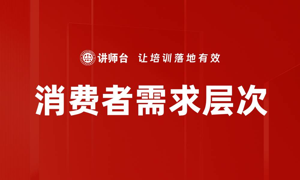 消费者需求层次