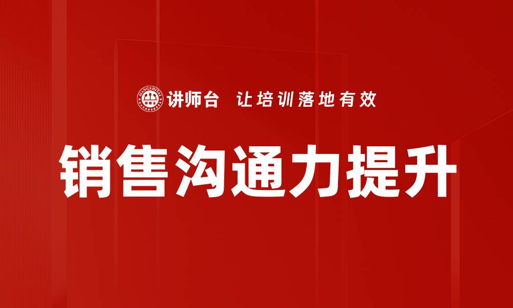 文章销售沟通力提升的缩略图