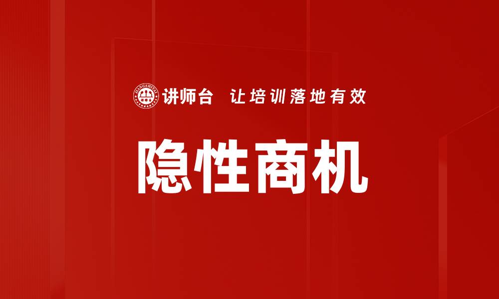 文章隐性商机的缩略图