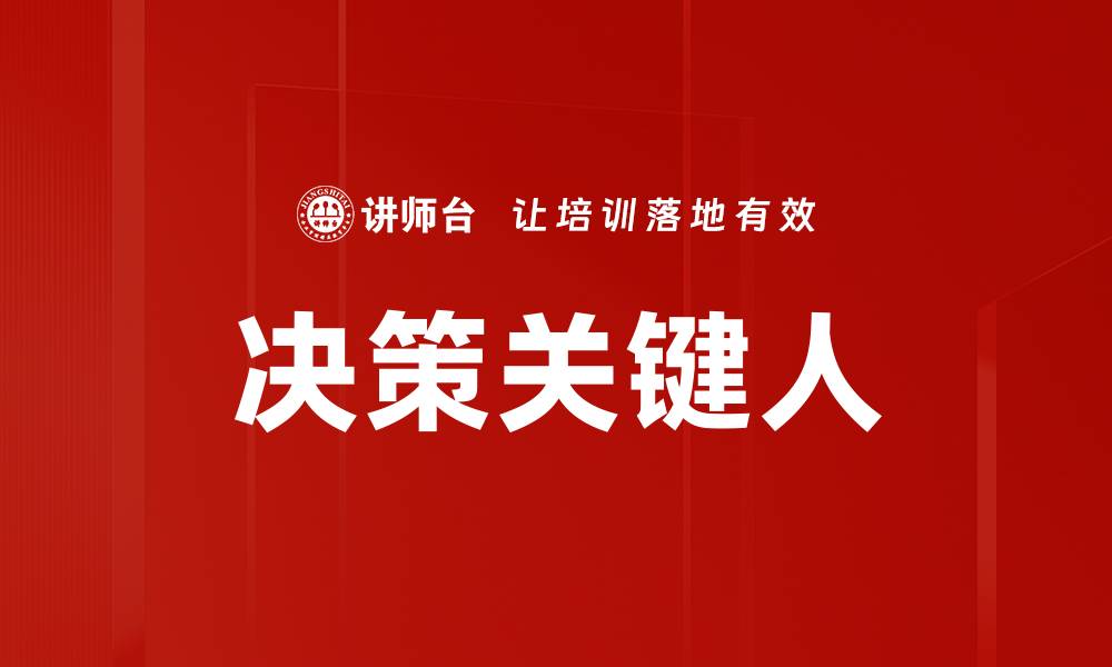 文章决策关键人的缩略图