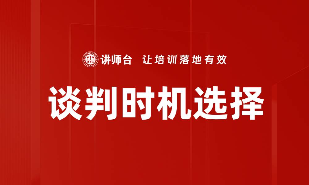 谈判时机选择