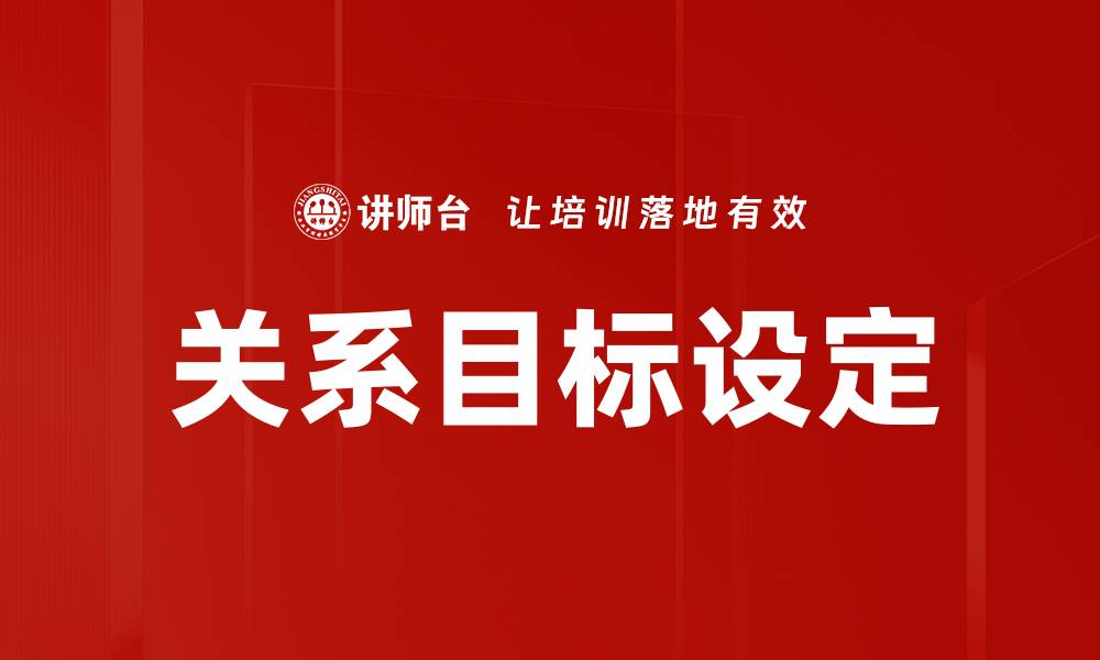 文章关系目标设定的缩略图