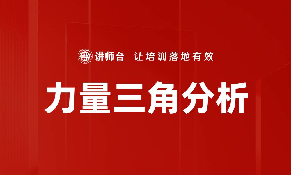 力量三角分析