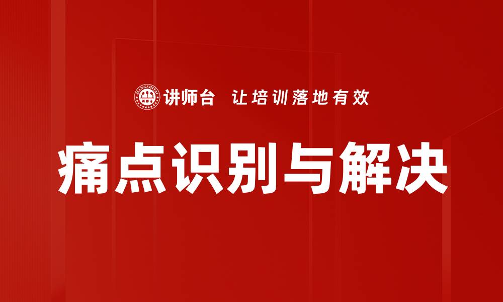 文章痛点识别与解决的缩略图