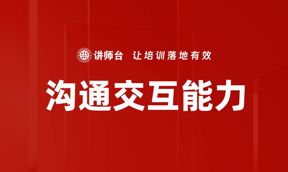 文章沟通交互能力的缩略图