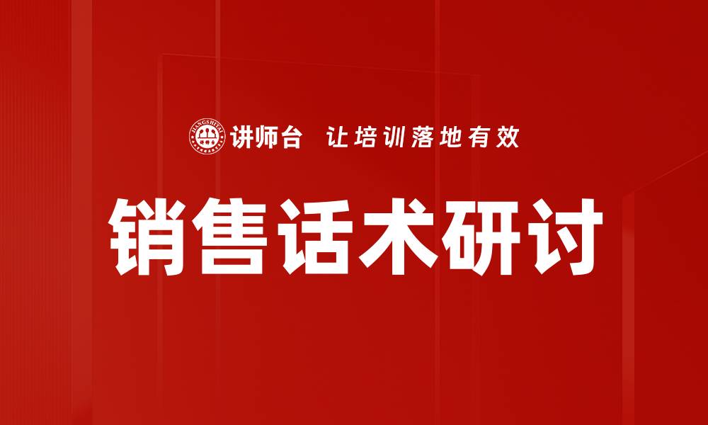 文章销售话术研讨的缩略图