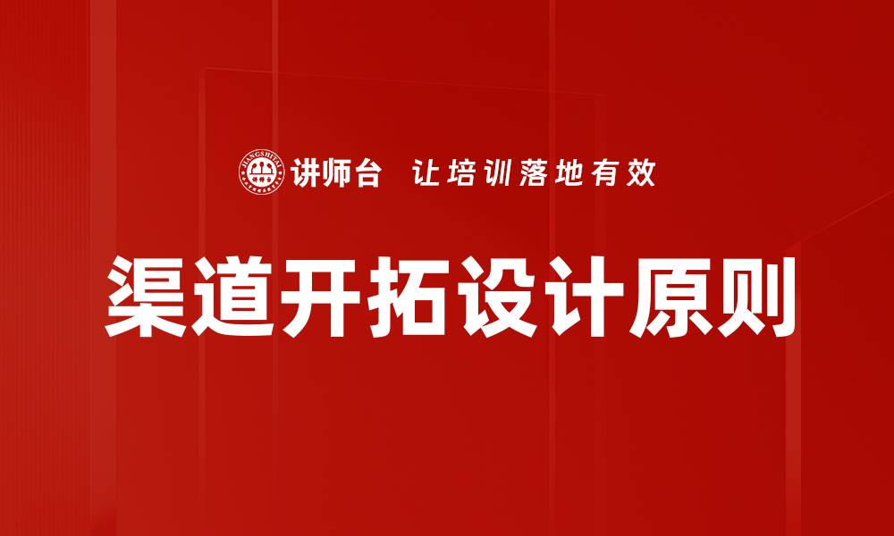 文章渠道开拓设计原则的缩略图