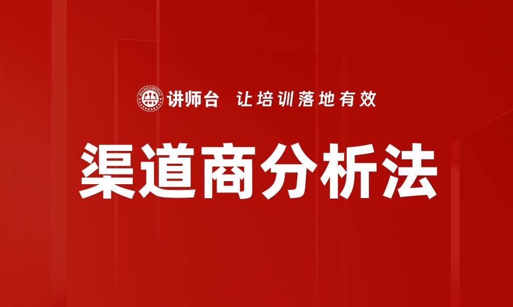 渠道商分析法