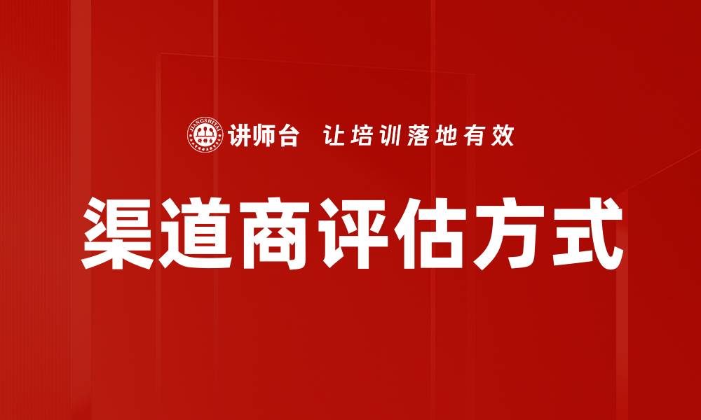 渠道商评估方式