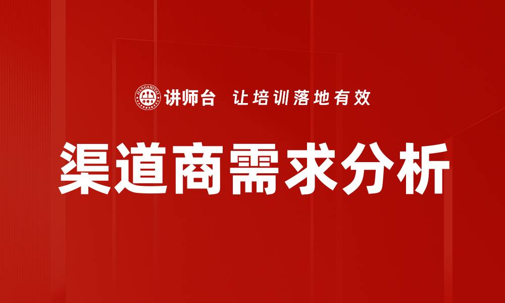 渠道商需求分析