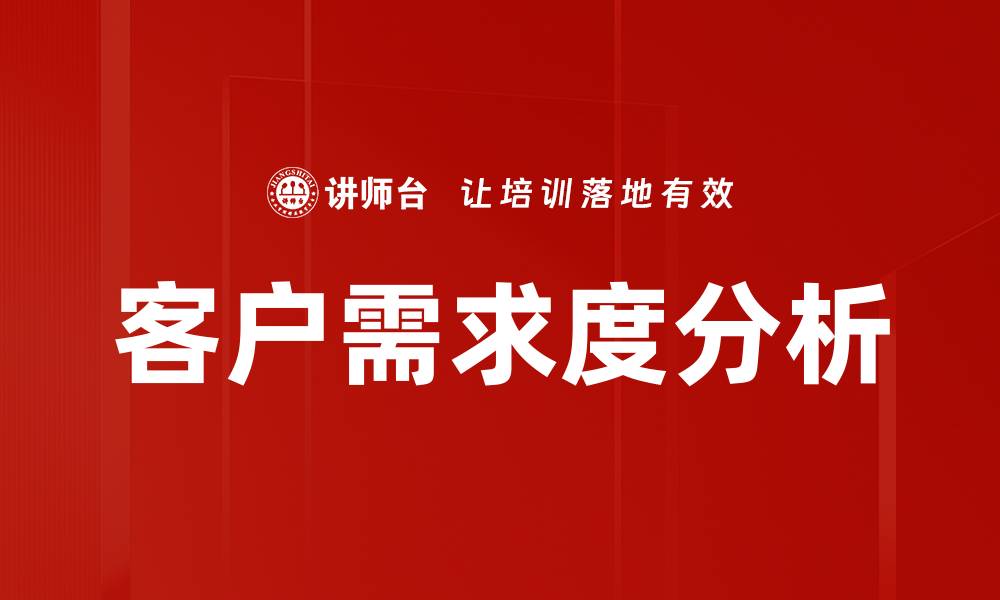 文章客户需求度分析的缩略图