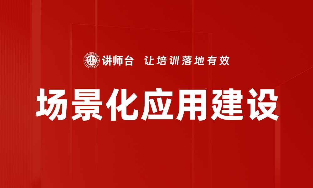 文章场景化应用建设的缩略图