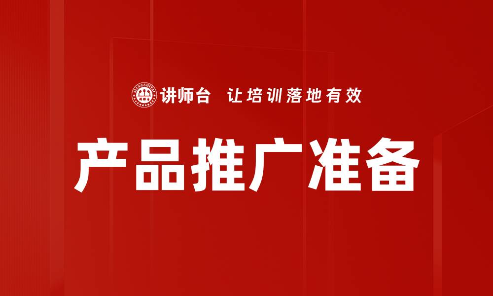 文章产品推广准备的缩略图