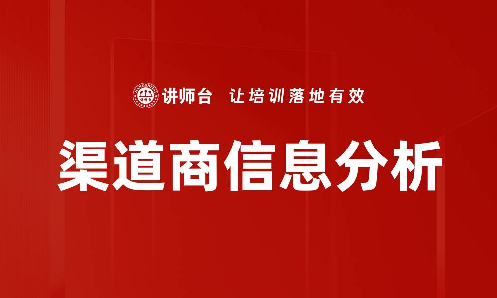 文章渠道商信息分析的缩略图