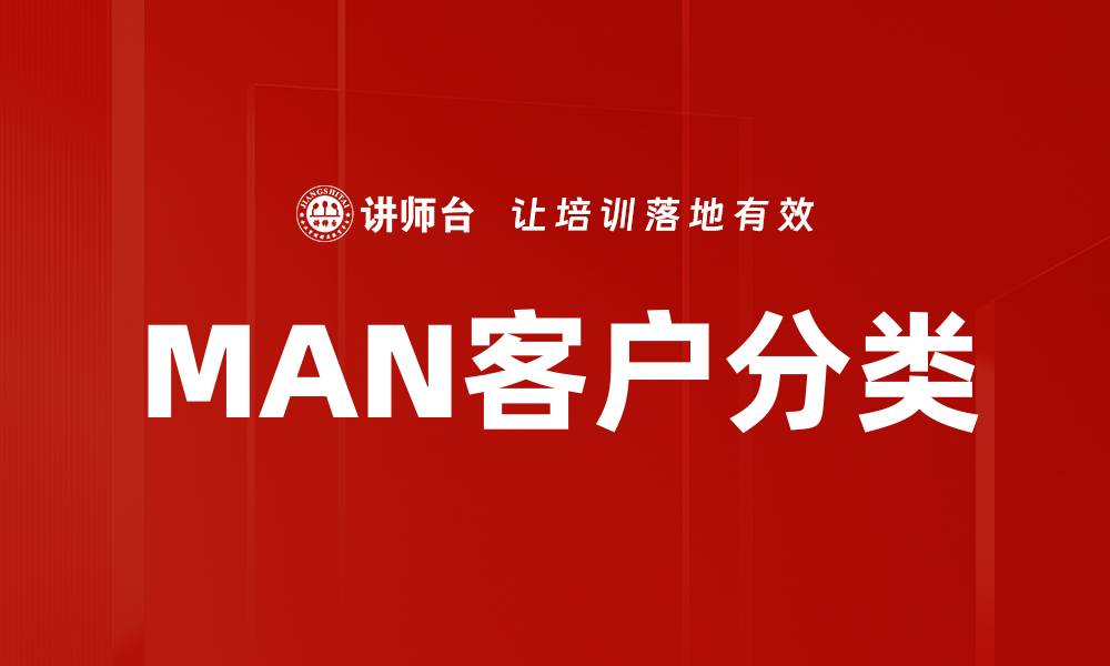 MAN客户分类