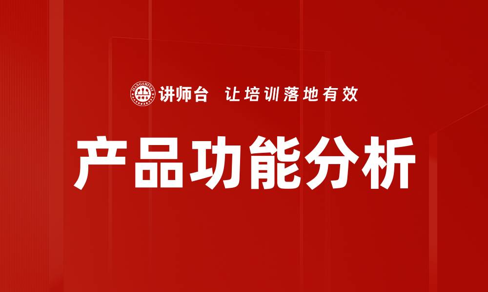 文章产品功能分析的缩略图
