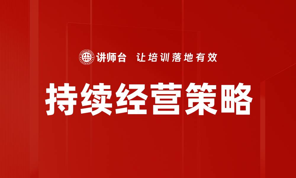 文章持续经营策略的缩略图