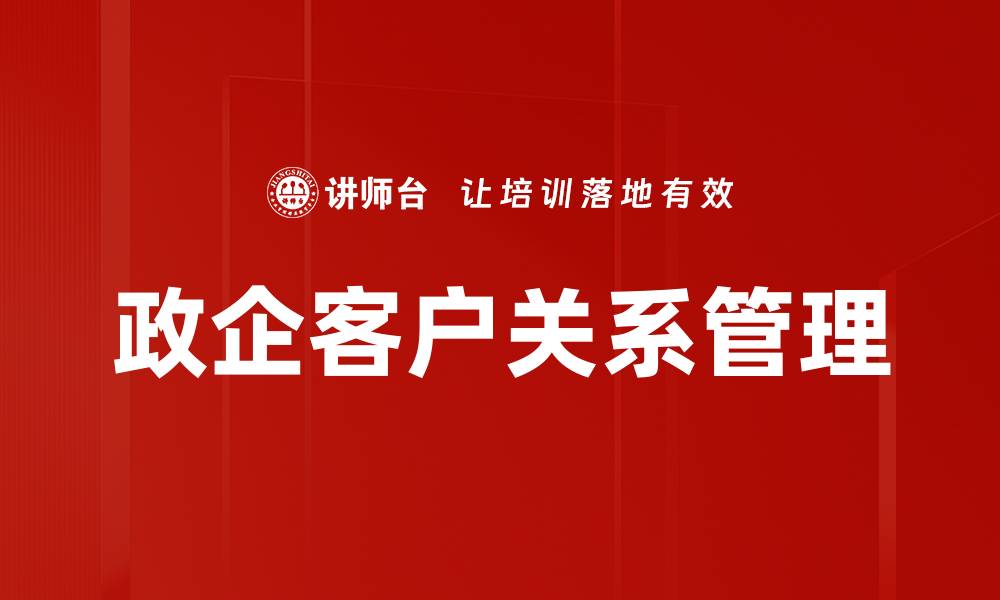 文章政企客户关系管理的缩略图