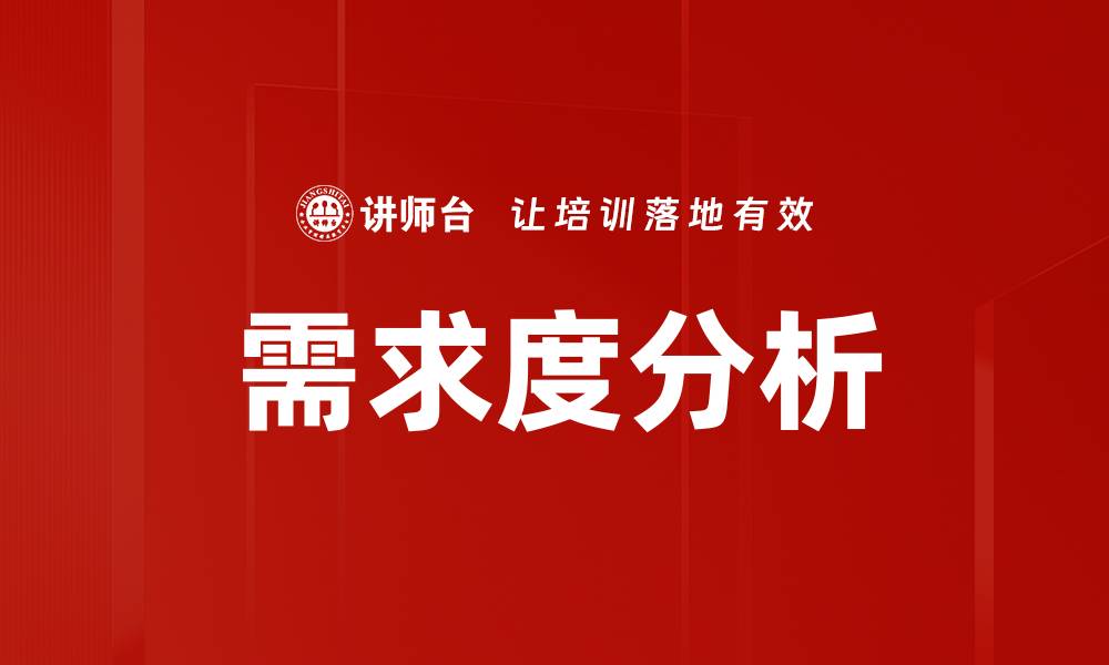 需求度分析